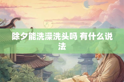 除夕能洗澡洗头吗 有什么说法