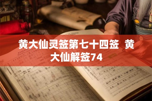黄大仙灵签第七十四签  黄大仙解签74