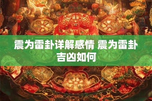 震为雷卦详解感情 震为雷卦吉凶如何