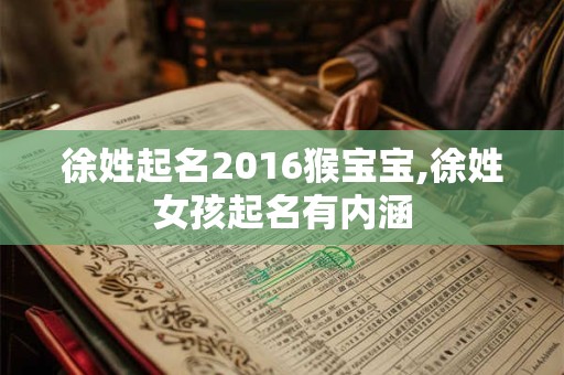 徐姓起名2016猴宝宝,徐姓女孩起名有内涵