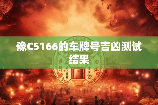 豫C5166的车牌号吉凶测试结果