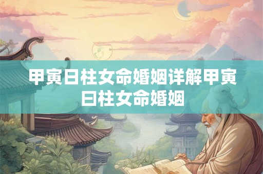 甲寅日柱女命婚姻详解甲寅曰柱女命婚姻