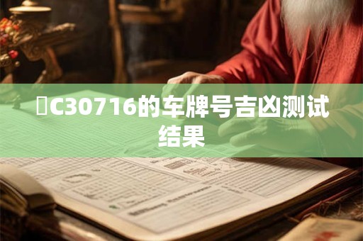 魯C30716的车牌号吉凶测试结果
