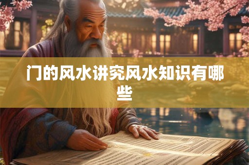 门的风水讲究风水知识有哪些