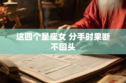 这四个星座女 分手时果断不回头