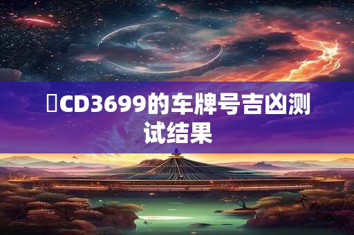 魯CD3699的车牌号吉凶测试结果