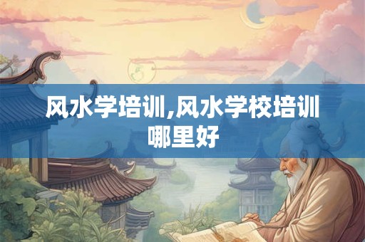 风水学培训,风水学校培训哪里好