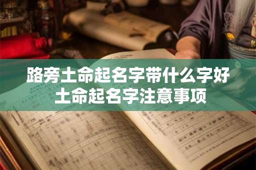 路旁土命起名字带什么字好 土命起名字注意事项