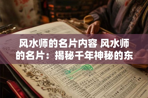 风水师的名片内容 风水师的名片:揭秘千年神秘的东方智慧 风水师的名片内容 风水师的名片:揭秘千年神秘的东方智慧