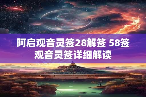 阿启观音灵签28解签 58签观音灵签详细解读