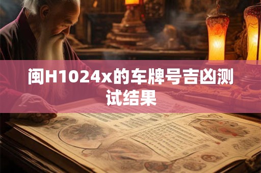 闽H1024x的车牌号吉凶测试结果
