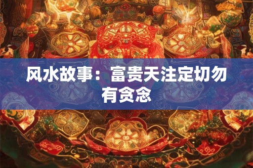风水故事：富贵天注定切勿有贪念