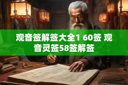 观音签解签大全1 60签 观音灵签58签解签