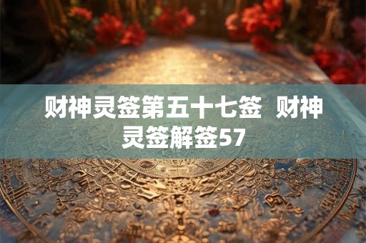 财神灵签第五十七签  财神灵签解签57