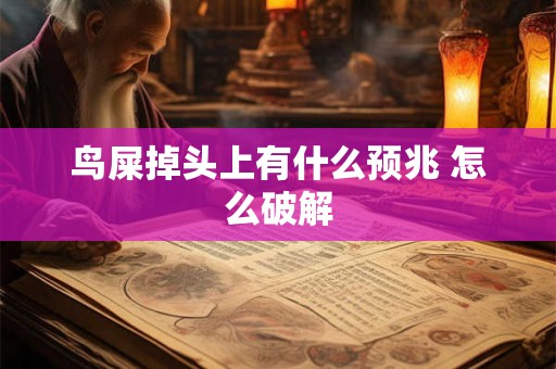 鸟屎掉头上有什么预兆 怎么破解