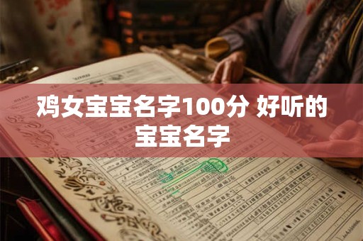 鸡女宝宝名字100分 好听的宝宝名字