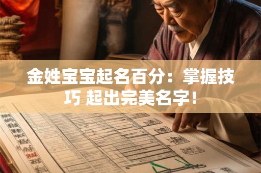金姓宝宝起名百分：掌握技巧 起出完美名字！