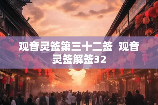 观音灵签第三十二签  观音灵签解签32