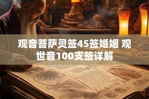 观音菩萨灵签45签婚姻 观世音100支签详解