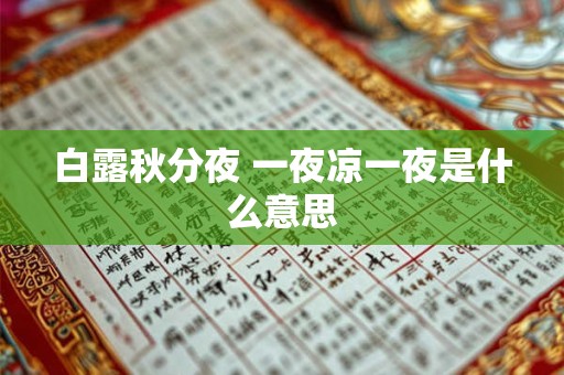 白露秋分夜 一夜凉一夜是什么意思