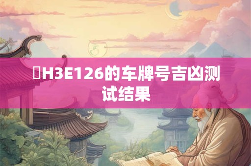貴H3E126的车牌号吉凶测试结果