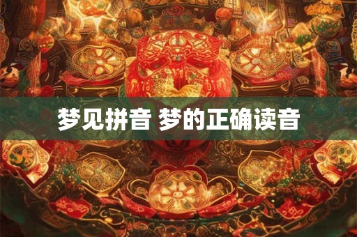 梦见拼音 梦的正确读音