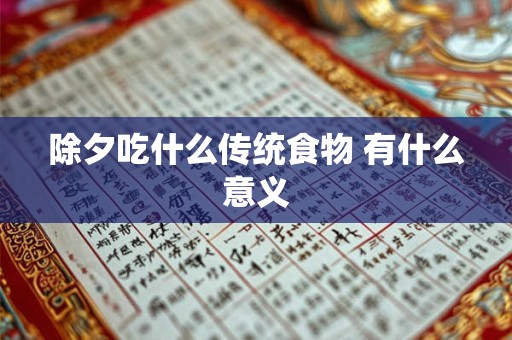 除夕吃什么传统食物 有什么意义