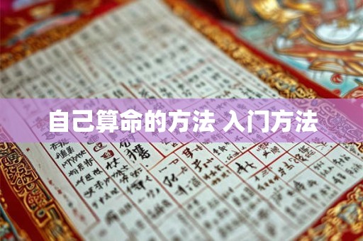 自己算命的方法 入门方法