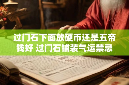 过门石下面放硬币还是五帝钱好 过门石铺装气运禁忌