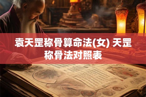 袁天罡称骨算命法(女) 天罡称骨法对照表