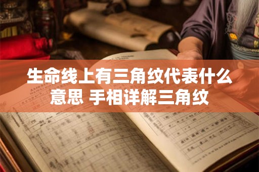 生命线上有三角纹代表什么意思 手相详解三角纹