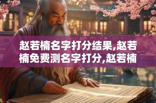 赵若楠名字打分结果,赵若楠免费测名字打分,赵若楠周易免费测名字打分