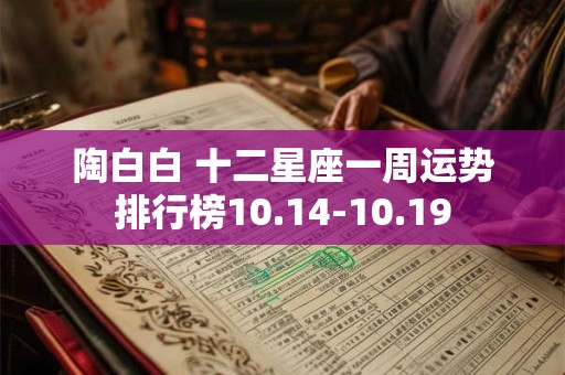 陶白白 十二星座一周运势排行榜10.14-10.19