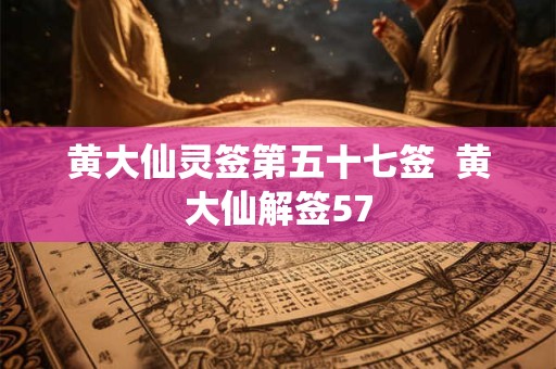 黄大仙灵签第五十七签  黄大仙解签57