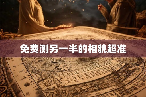 免费测另一半的相貌超准