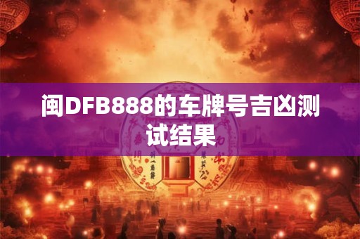 闽DFB888的车牌号吉凶测试结果