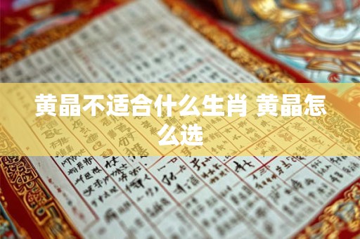 黄晶不适合什么生肖 黄晶怎么选