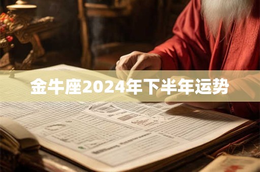 金牛座2024年下半年运势