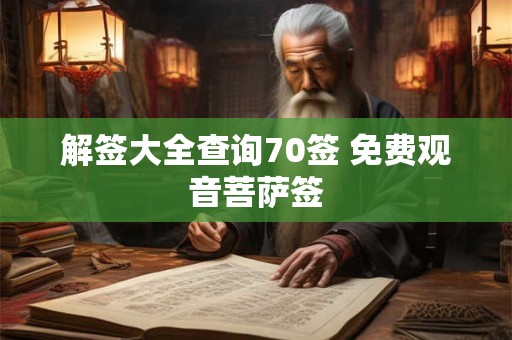 解签大全查询70签 免费观音菩萨签