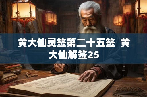 黄大仙灵签第二十五签  黄大仙解签25