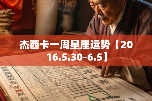 杰西卡一周星座运势【2016.5.30-6.5】