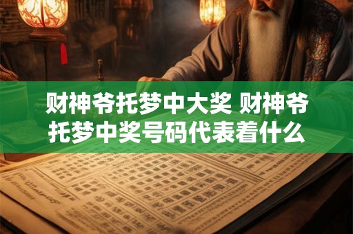 财神爷托梦中大奖 财神爷托梦中奖号码代表着什么