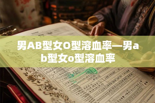男AB型女O型溶血率—男ab型女o型溶血率