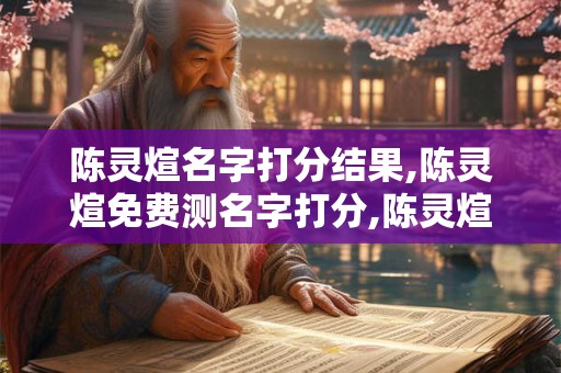 陈灵煊名字打分结果,陈灵煊免费测名字打分,陈灵煊周易免费测名字打分