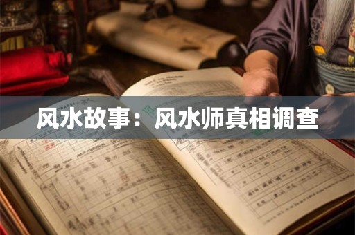 风水故事：风水师真相调查