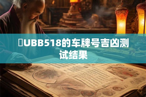 魯UBB518的车牌号吉凶测试结果