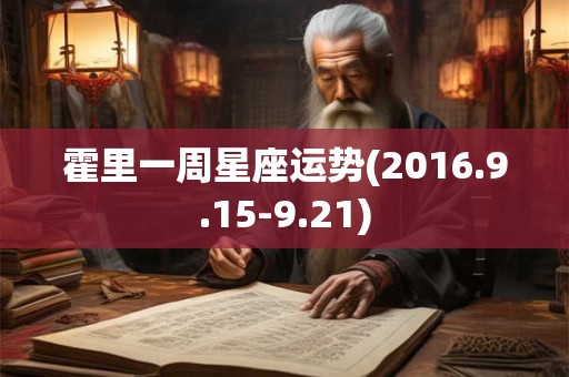 霍里一周星座运势(2016.9.15-9.21)