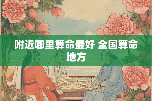 附近哪里算命最好 全国算命地方