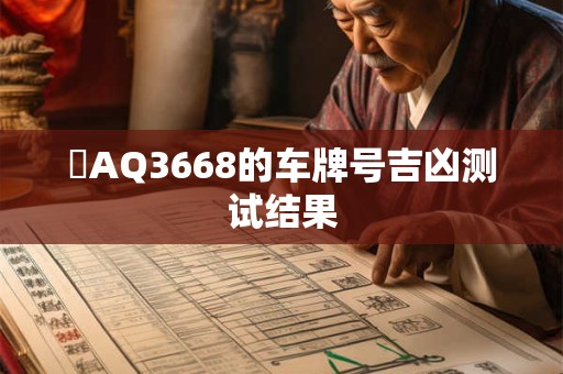 陜AQ3668的车牌号吉凶测试结果