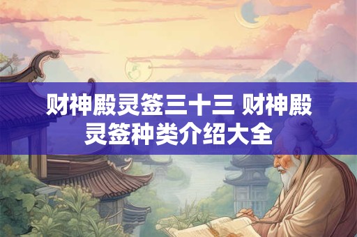 财神殿灵签三十三 财神殿灵签种类介绍大全
